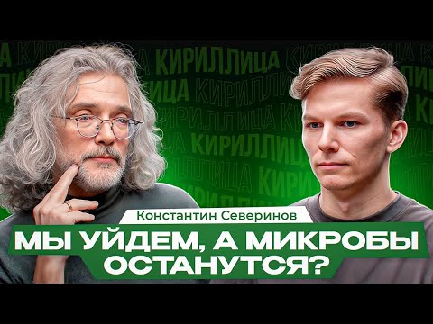 Видео: Генное редактирование, предсказание IQ, тупик Шардоне и конец антибиотиков – Константин Северинов