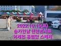 🍀[응원현장] 천안콘서트 어게인 응원현장 스케치 라이브 잠깐, 20221015(토)