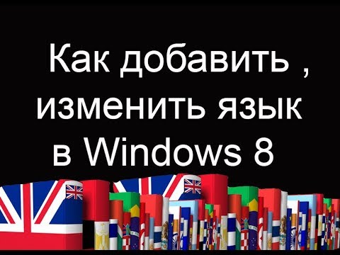 Как добавить , изменить язык в Windows 8 #TataBor