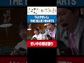 せいやの弾き語り『人にやさしく』 THE BLUE HEARTS 『晩酌放浪歌~名曲と瓶ビールと~』より #イニミニ切り抜き #shorts