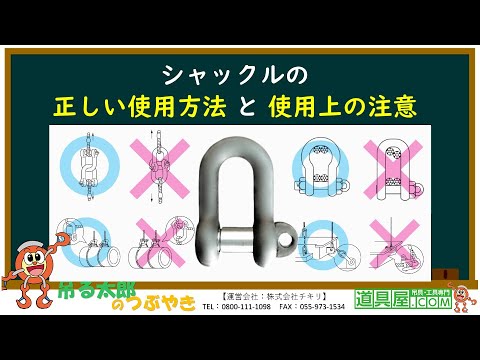 シャックル の 使い方