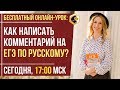 КАК НАПИСАТЬ КОММЕНТАРИЙ НА ЕГЭ ПО РУССКОМУ? 🔥