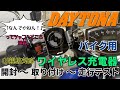 「なんでやねん！」ってツッコミどころ満載。 デイトナ バイク用 ワイヤレス充電器  (Qi規格対応) 【開封～取り付け～走行テスト】