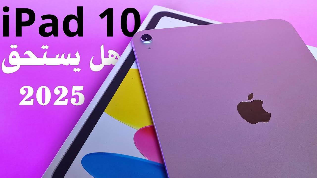 مراجعة وفتح صندوق ايباد 10 - هل iPad 10 يستحق الشراء؟