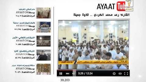 القارئ رعد محمد الكردي تلاوة جميلة من سورة المائدة