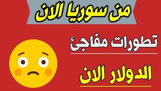 سعر الدولار في سوريا اليوم 2023/8/4 سعر الذهب في سوريا اليوم واسعار العملات اليوم