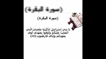 سورة البقرة الاية 40