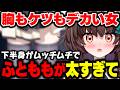 【悲報】胸もケツもデカい天藤あかね、パンツが上まで上がらない【切り抜き/Vtuber】