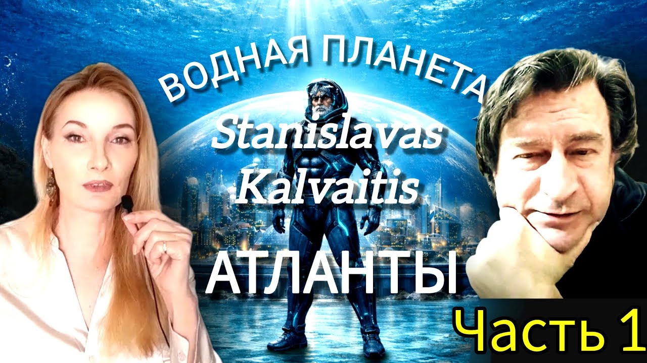 Анализ контакта Stanislovas Kalvaitis,  участь Атлантов, водная планета. Антон Анфалов. Часть 1