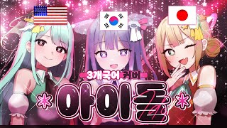 【3개국어】 'YOASOBI - 아이돌(アイドル)'을 3개국어로 불러보았다
