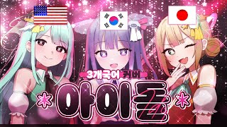 【3개국어】 'YOASOBI - 아이돌(アイドル)'을 3개국어로 불러보았다