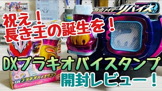 【仮面ライダーリバイス】祝え！長き王の誕生を！DXブラキオバイスタンプ開封レビュー！！10個目のバイスタンプいよいよ登場！！