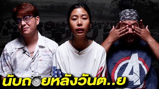 นับถอยหลังสู่วันต...กับเวลาชีวิตที่เหลืออยู่ของคุณ !?