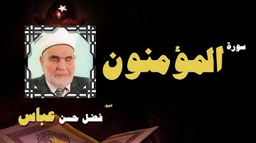 القران الكريم بصوت الشيخ فضل حسن عباس | سورة المؤمنون