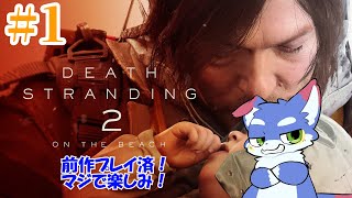 【DEATH STRANDING 2: ON THE BEACH】　まじで楽しみ！！　【ネタバレ注意！！】 #1