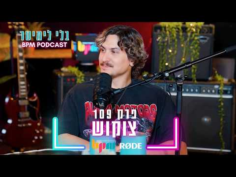 צוקוש - כל שיר מתחיל מאפס - פרק 109 - בלי לימיטר