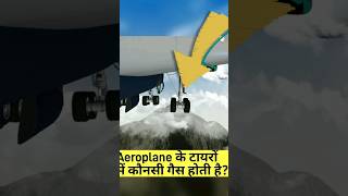 एरोप्लेन के टायरों में कौनसी गैस भरी होती हैWhich gas is filled in the tires of aeroplaneshorts