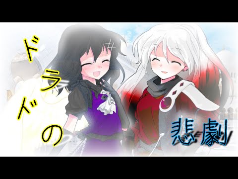 【東方改変PV】ドラドの悲劇