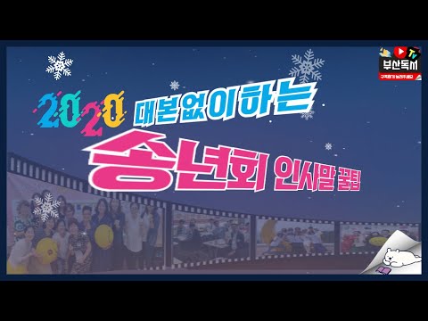 대본없이 하는 2020송년회 인사법 꿀팁