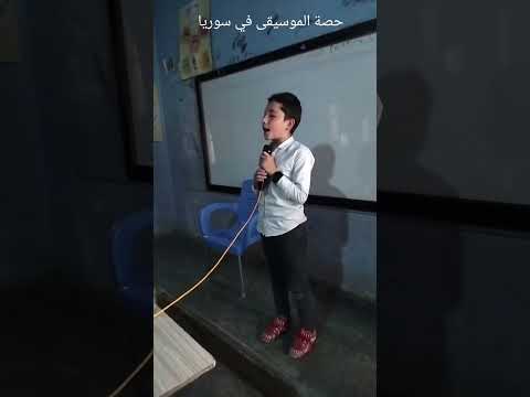 حصة الموسيقى مع الطلاب في مدرستي الغالية في إدلب هذه هي الموسيقى التي نعرفها تعلم  مدرسة