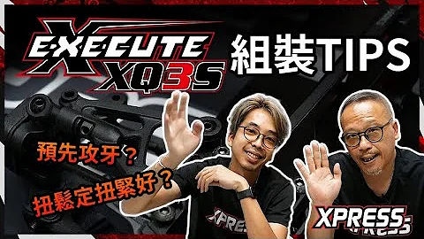 Xpress Execute XQ3S 組裝Tips | 搖臂、推桿、波頭安裝調整技巧【中文字幕】