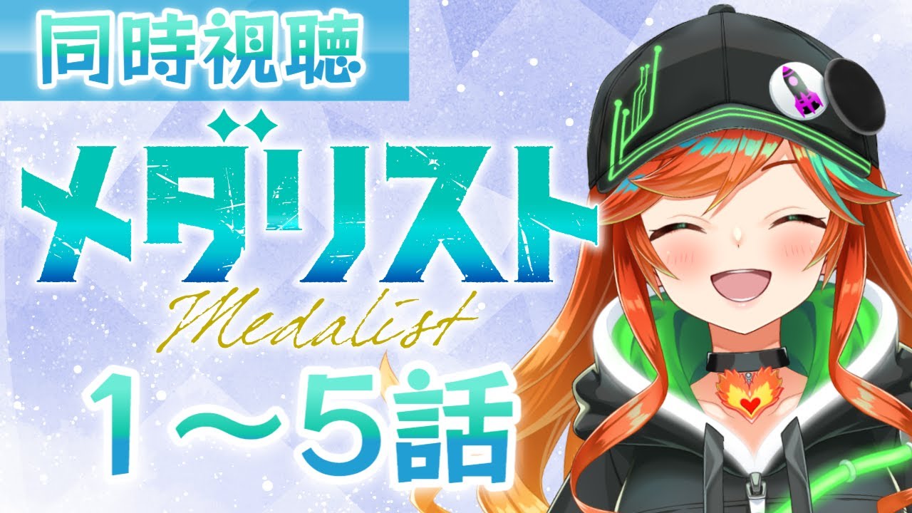 【 #同時視聴 】完全初見！『 メダリスト 』をみんなで見よう！！！ 【 陽愛ハルカ 】