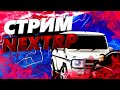 Стрим сходка/ кб топ нуб ха/ NEXTRP Восточный сервер