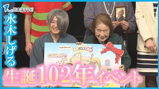 【水木しげる生誕102年イベント】妖怪のコスプレをしたファンが大集合　作家の京極夏彦さんも登場で水木しげるの生い立ち語る　鳥取県境港市