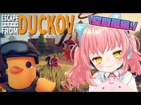 【エスケープ フロム ダッコフ】最高難易度でも空間嵐を乗り越えたい!【だてんちゆあ】 video thumb