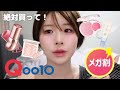 【NO案件❌】韓国コスメオタクが選ぶQoo10メガ割で買うべき韓国コスメ