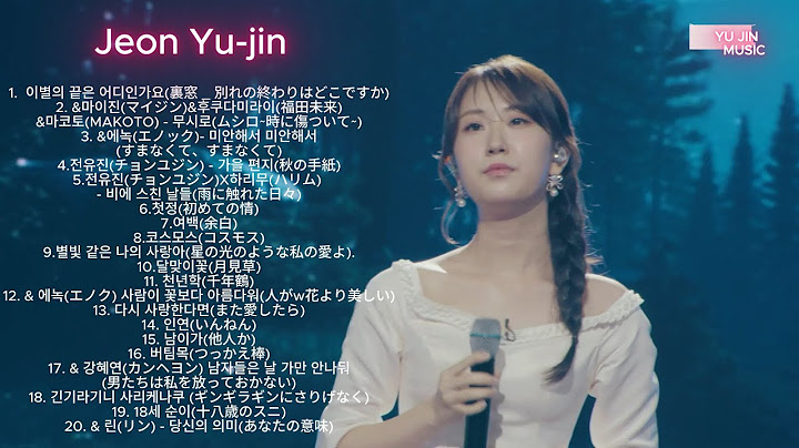 ᴘʟᴀʏʟɪꜱᴛ 전유진(チョンユジン) 솔로.듀엣(20곡) 🎧 (한일톱텐쇼.한일 가왕전)-2부