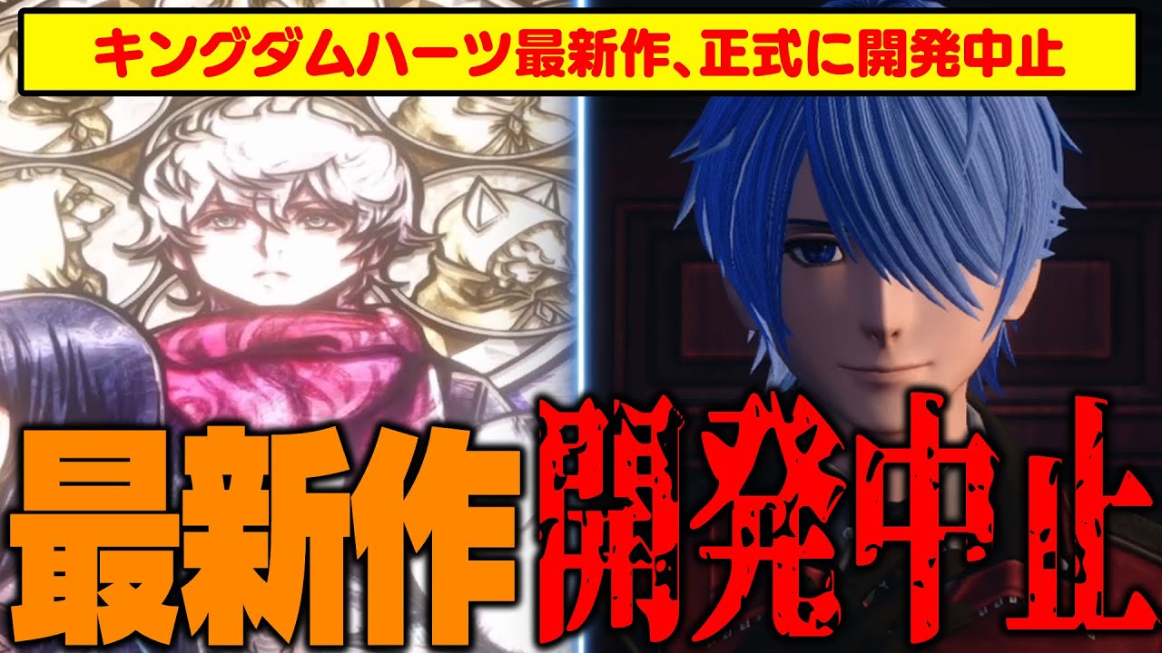 悲報】スクエニ、KH最新作の開発中止を発表！新作『キングダムハーツ