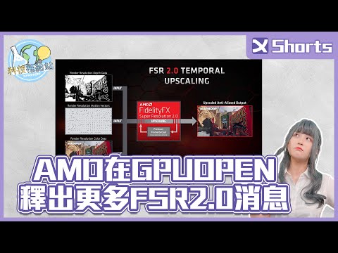 AMD 在 GPUOpen 釋出更多 FSR2.0 消息｜XFNews #shorts