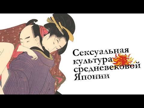 Сексуальная культура средневековой Японии // Стрим «Повести об Императоре»