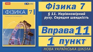 картинка: Вправа № 11. 1 п. НУШ Бар'яхтар Фізика 7 клас