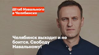 Челябинск выходит и не боится. Свободу Навальному!