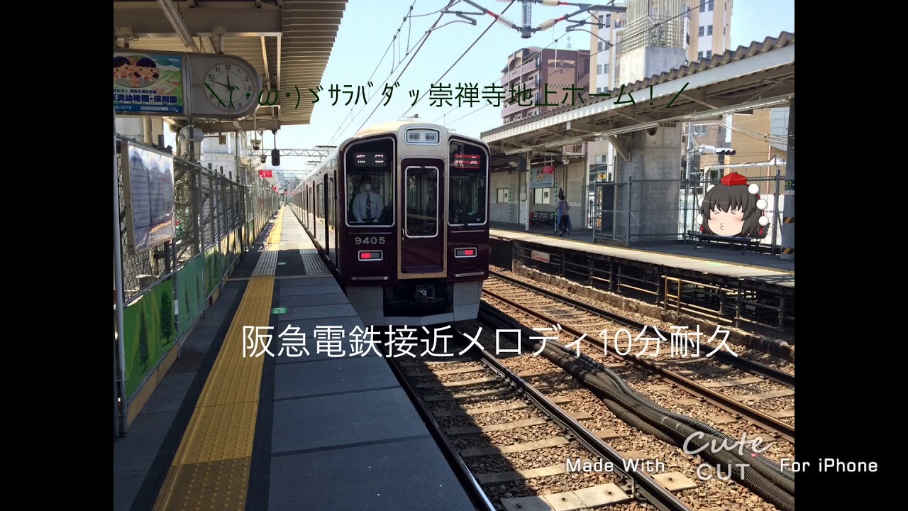 阪急電鉄接近メロディ10分耐久 Youtube