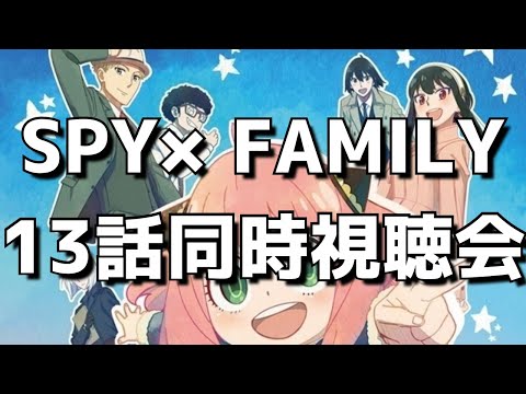 【SPY×FAMILY13話】同時視聴＆終了後感想交流会！オタクのリアルすぎる反応をお楽しみください。【スパイファミリー 第2クール】【2022年秋アニメ】