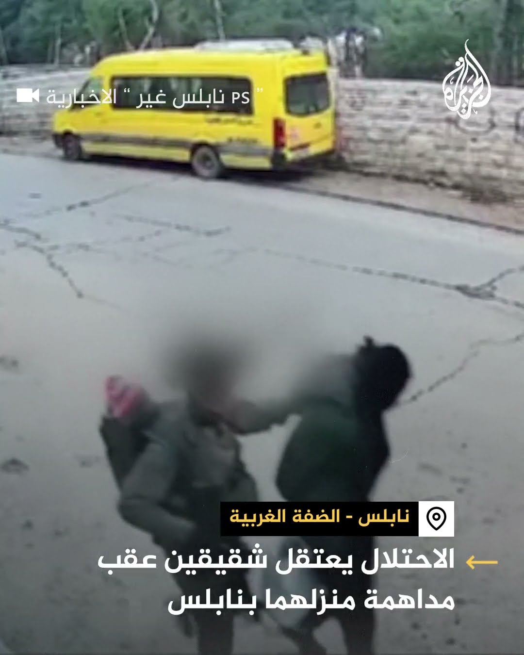 الجيش الإسرائيلي يعتقل شقيقين عقب مداهمة منزلهما بنابلس