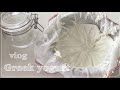 ［vlog］失敗しないギリシャヨーグルト 炊飯器も使わない1番簡単な方法