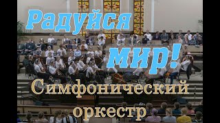 Радуйся мир!     Симфонический оркестр. Шепетовка