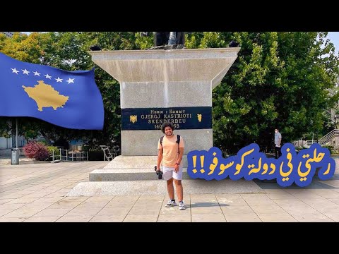 وصلت لأول دولة في رحلتي لدول البلقان || Kosovo vlog 🇽🇰