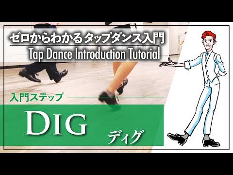 入門編 #3｜かかとを鳴らそう！②｜Dig ディグ【ゼロからわかるタップダンス基礎】Tap Dance Introduction