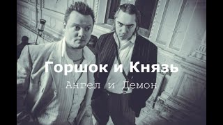 Горшок И Князь - Ангел И Демон (Ai Cover)