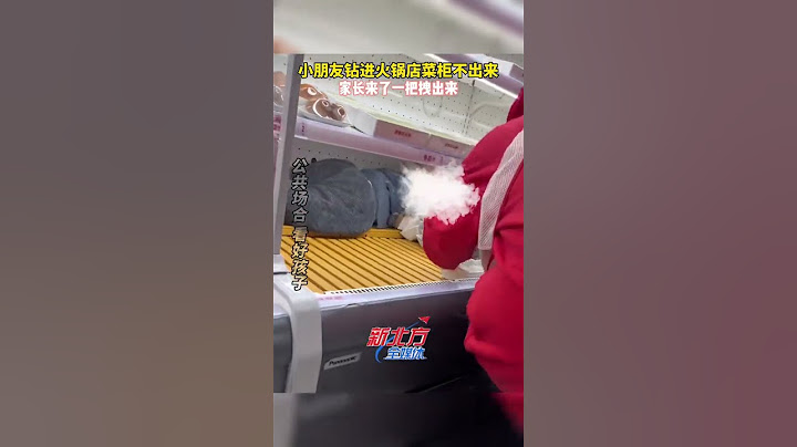 小朋友鉆進火鍋店菜櫃不出來，家長來了壹把拽出來#熊孩子系列 #淘氣寶寶#真實事件#新聞#shorts