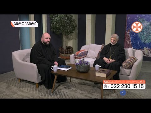 ,,გვპასუხობს მოძღვარი” (11.02.2021)