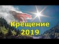 Что нужно делать на Крещение 2019. Традиции, обычаи и приметы.