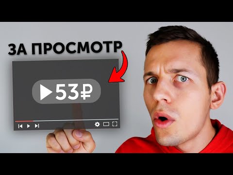 ВЫВОДИ 2000₽ ПОСЛЕ 20 ПРОСМОТРЕННЫХ ВИДЕО - ЗАРАБОТОК В ИНТЕРНЕТЕ БЕЗ ВЛОЖЕНИЙ