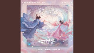 直到时间尽头 (《七时吉祥》剧集守护主题曲)