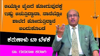 ಸಮಯಸ್ಫೂರ್ತಿ | ಕರುಣಾಳು ಬಾ ಬೆಳಕೆ |  Karunalu Baa Belake | Short Stories | Dr Gururaj Karajagi